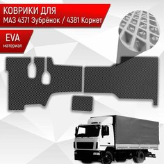 Коврики ЭВА Ромб в грузовик МАЗ 4371 " Зубрёнок " / 4381 " Корнет " Чёрный с Серым кантом Richmark