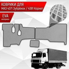 Коврики ЭВА Ромб в грузовик МАЗ 4371 " Зубрёнок " / 4381 " Корнет " Серый с Чёрным кантом Richmark