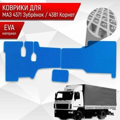 Коврики ЭВА Ромб в грузовик МАЗ 4371 " Зубрёнок " / 4381 " Корнет " Синий с Синим кантом Richmark