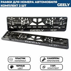 Рамка номерная универсальная для автомобиля GEELY / ДЖИЛИ, 2 шт. Нет бренда