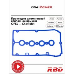 Прокладка алюминиевой клапанной крышки Опель Астра h j Шевроле Круз 1.6 1.8 силиконовая 55354237 синяя RBD