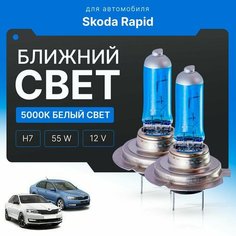 Галогенный Белый свет 5000К H7 2шт для Skoda Rapid. Комплект галогенных лампочек в ближний свет для Шкода рапид Va24 Ru