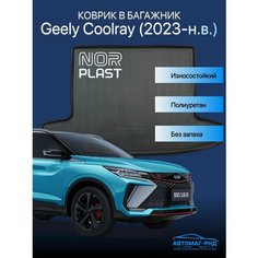Коврик в багажник Geely Coolray (2023-н. в.) (Facelift), NPA00-T24-070 Unidec