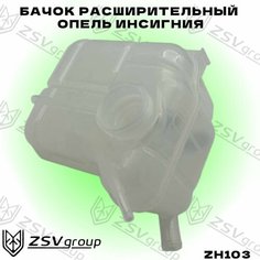 Бачок расширительный Опель Инсигния , Шевролет Малибу 22953219 с датчиком уровня О. Ж Analog