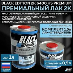 Премиум универсальный лак для кузова авто 2К Black Edition 6400 HS Premium глянцевый прозрачный, комплект с отвердителем 1л + 0,5л Romo