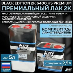 Премиум универсальный лак для кузова авто 2К Black Edition 6400 HS Premium глянцевый прозрачный, комплект с отвердителем 5л + 2,5л Romo
