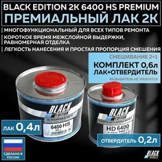 Премиум универсальный лак для кузова авто 2К Black Edition 6400 HS Premium глянцевый прозрачный, комплект с отвердителем 0,4л + 0,2л Romo