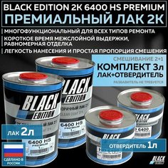 Премиум универсальный лак для кузова авто 2К Black Edition 6400 HS Premium глянцевый прозрачный, комплект с отвердителем 2л + 1л Romo