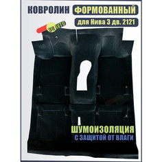 Ковер пола с шумоизоляцией для ВАЗ 2121, 21213, 21214 нива (4х4)/ Обшивка салона пола (Шумоизоляция с влагозащитной пленкой) Нет бренда