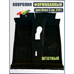 Ковролин (ковер) пола для автомобиля ВАЗ 2121,21213,21214 нива (4х4)/ Обшивка салона пола (Формованный) Нет бренда