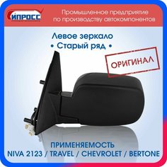 Зеркало Нива Шевроле ипросс оригинал заднего вида наружное левое Старый образец