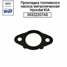 Прокладка топливного насоса металлическая Hyundai-KIA 353222GTA0 Hyundai/Kia