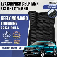 ЕВА коврики Geely Monjaro с бортами (черный; черный кант) / ЭВА коврики Джили Монжаро с бортами Нет бренда