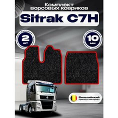 Ворсовые коврики комфорт 10мм для Sitrak C7H Широкая кабина / Тягач Ситрак C7