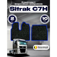 Ворсовые коврики комфорт 10мм для Sitrak C7H Широкая кабина / Тягач Ситрак C7
