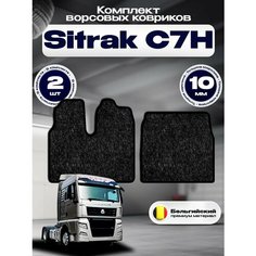 Ворсовые коврики комфорт 10мм для Sitrak C7H Широкая кабина / Тягач Ситрак C7