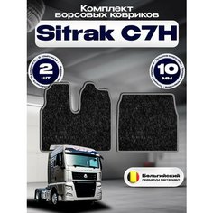 Ворсовые коврики комфорт 10мм для Sitrak C7H Широкая кабина / Тягач Ситрак C7