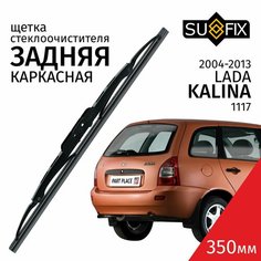 Дворник задний LADA Kalina (1) 1117 / Лада Калина / 2004 2005 2006 2007 2008 2009 2010 2011 2012 2013 Щетка стеклоочистителя задняя каркасная крепление крючок J-hook / 1шт 350мм SUFIX