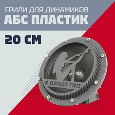 Грили для динамиков выпуклые, 20 см 8 отверстий "Девушка-15" черные Нет бренда