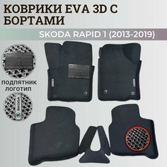 Коврики Шкода Рапид 1 / Skoda Rapid 1 (2013-2019) с бортиками, 3D ковры EVA, ЕВА, ЭВА с бортами+подпятник+логотип Нет бренда