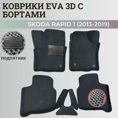 Коврики Шкода Рапид 1 / Skoda Rapid 1 (2013-2019) с бортиками, 3D ковры EVA, ЕВА, ЭВА с бортами+подпятникник+логотип Нет бренда