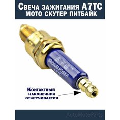 Свеча зажигания А7ТС-М синяя иридиевая улучшеная для мото скутер садовую технику Нет бренда