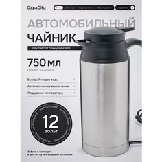 Чайник автомобильный от прикуривателя 12V, 750 мл Capa City