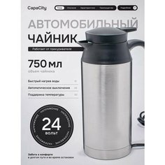 Чайник автомобильный от прикуривателя 24V, 750 мл Capa City