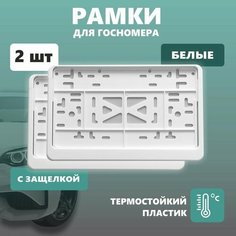 Рамки для номера автомобиля Defly, для квадратного номера, без надписи, крепление с защелкой, белые 2 шт
