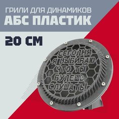 Грили для динамиков выпуклые, 20 см 8 отверстий "Сегодня я выбираю что ты будешь слушать" черные Нет бренда