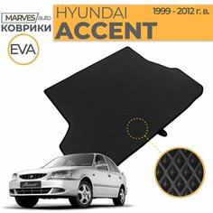 Коврик EVA в багажник автомобиля Hyundai Accent (1999-2012), черный ромб/черный кант Marves