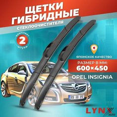 Дворники автомобильные на Opel Insignia / Опель Инсигния 2008 2009 2010 2011 2012 2013 2014 2015 2016 2017 / щетки стеклоочистителя гибридные Lyn Xauto