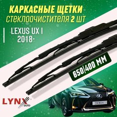 Дворники Lexus UX I 2018- каркасные щетки Lyn Xauto