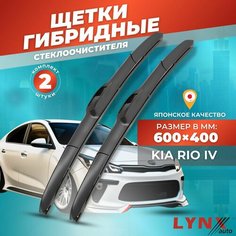 Дворники автомобильные на Kia Rio IV / Киа Рио 4 2017 2018 2019 2020 2021 2022 2023 / щетки стеклоочистителя гибридные Lyn Xauto