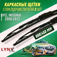 Дворники OpeL Insignia I 2008-2017 каркасные щетки Lyn Xauto
