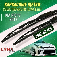 Дворники Kia Rio IV 2017- каркасные щетки Lyn Xauto