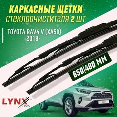 Дворники Toyota RAV4 V 2018- каркасные щетки Lyn Xauto