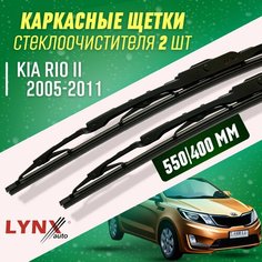 Дворники Kia Rio II 2005-2011 каркасные щетки Lyn Xauto