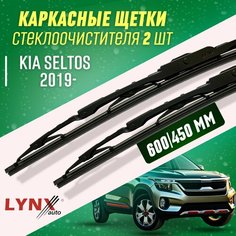 Дворники Kia SeLtos 2019- каркасные щетки Lyn Xauto