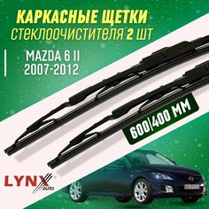 Дворники Mazda 6 II 2007-2012 каркасные щетки Lyn Xauto