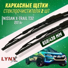 Дворники Nissan X-TraiL T32 2014- каркасные щетки Lyn Xauto