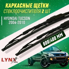 Дворники Hyundai Tucson I 2004-2010 каркасные щетки Lyn Xauto