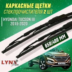 Дворники Hyundai Tucson III 2015-2020 каркасные щетки Lyn Xauto