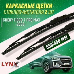 Дворники Chery Tiggo 7 Pro Max 2023 - каркасные щетки Lyn Xauto