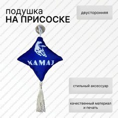 Вымпел подушка Камаз, двусторонний на присоске, ткань, аксессуар для авто, 10х10см Нет бренда