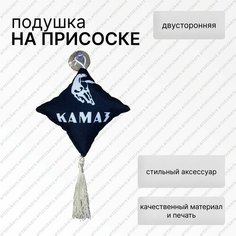 Вымпел подушка Камаз, двусторонний на присоске, ткань, аксессуар для авто, 10х10см Нет бренда