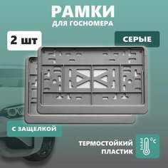 Рамки для номера автомобиля Defly, для квадратного номера, без надписи, крепление с защелкой, серые 2 шт