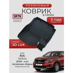 Коврик резиновый в салон 3D LUX для Kia Seltos (2022-) Китайская сборка Водительский/КИА Селтос SRTK/сртк