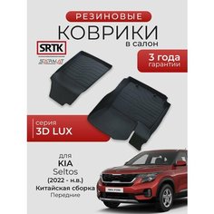 Коврики резиновые в салон 3D LUX для Kia Seltos (2022-) Китайская сборка Передние/КИА Селтос SRTK/сртк