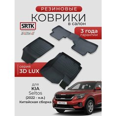 Коврики резиновые в салон 3D LUX для KIA Seltos (2022-) Китайская сборка/КИА Селтос SRTK/сртк